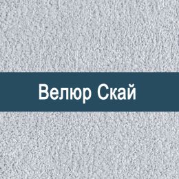 «Скай» обивочная ткань - 