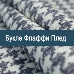 «Флаффи плед» мебельная ткань - 