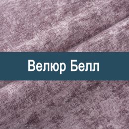 «Белл» мебельная ткань
«Белл» мебельная ткань
- Мебельный велюр - продажа ткани оптом