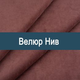 «Нив» ткань Велюр 
 - 