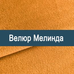 «Мелинда» ткань Велюр
«Мелинда» ткань Велюр
- Мебельный велюр - продажа ткани оптом