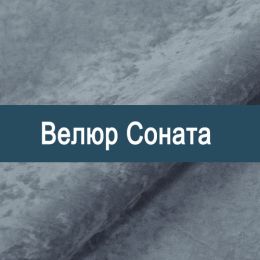 «Соната » обивочная ткань
«Соната » обивочная ткань
- Мебельный велюр - продажа ткани оптом