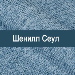 «Сеул» обивка Шенилл 
 - 