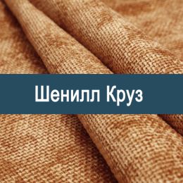 «Круз» ткань обивка Шенилл 
 - 