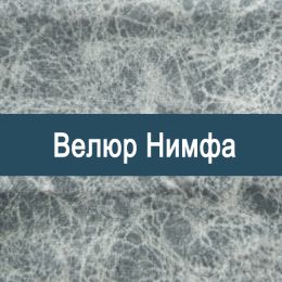 «Нимфа» обивочная ткань
 - 