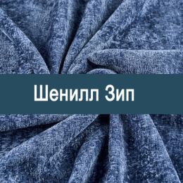 «Зип» обивочная ткань
 - 