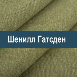 «Гатсден» ткань Шенилл 
 - 