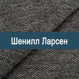 «Ларсен» ткань Шенилл 
 - 