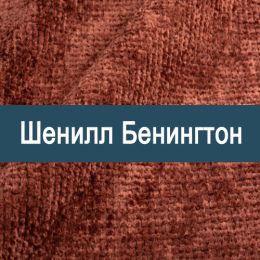 «Бенингтон» мебельная ткань
 - 