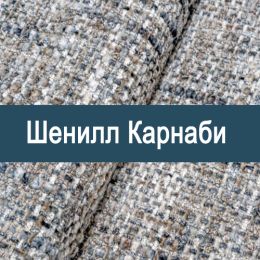 «Карнаби» обивка Шенилл 
 - 