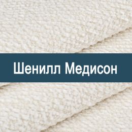 «Медисон» обивочная ткань
 - 